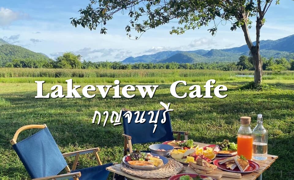 รีวิวจุดกางเต็นท์ Lakeview Cafe จ.กาญจนบุรี เที่ยวแคมป์ปิ้ง