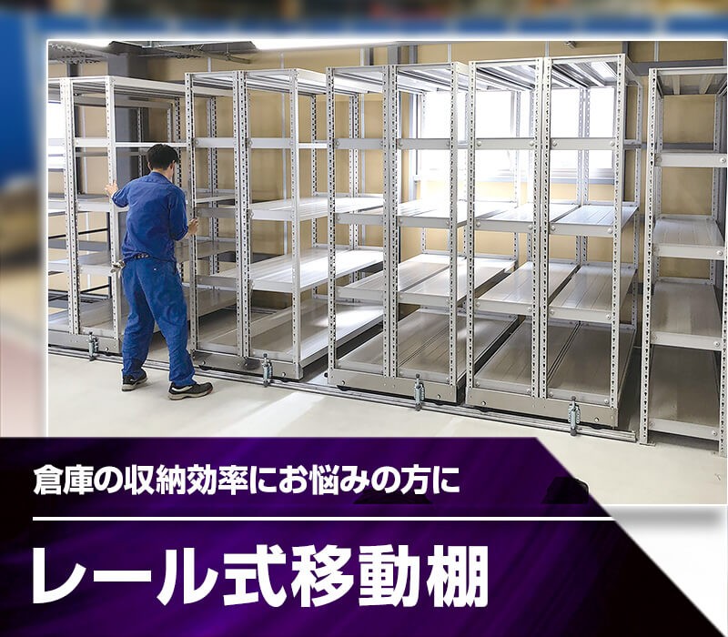 レール式移動棚・収納力が大幅アップ タイガーラックダイレクト