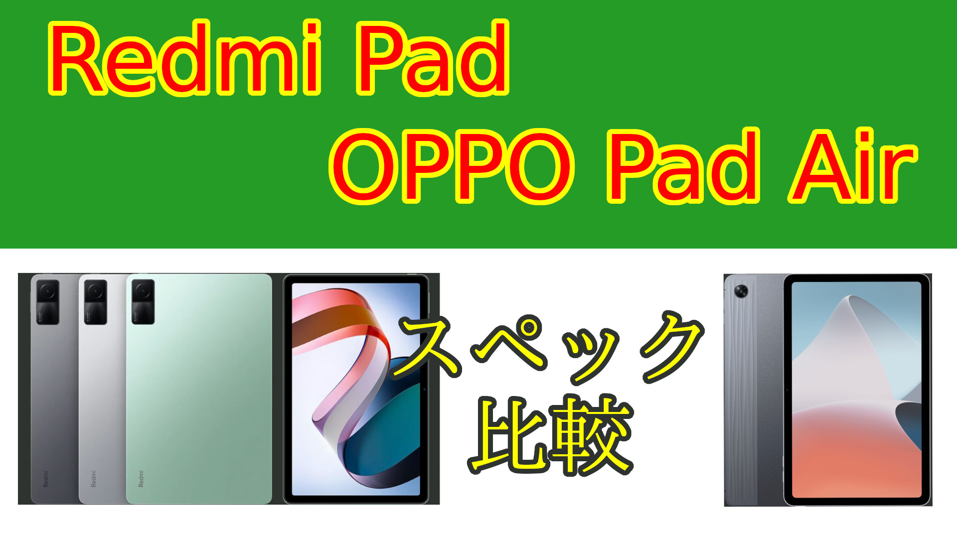 【スペック比較】Redmi Pad vs OPPO Pad Air 性能が高い機種はどっち？ ガジェットの時間