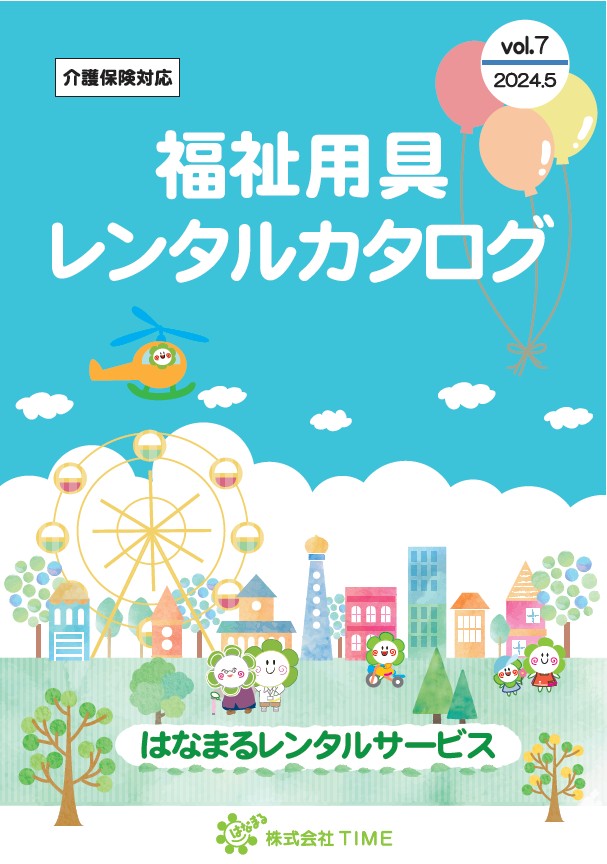 レンタルカタログ はなまるレンタルサービス＆工務店