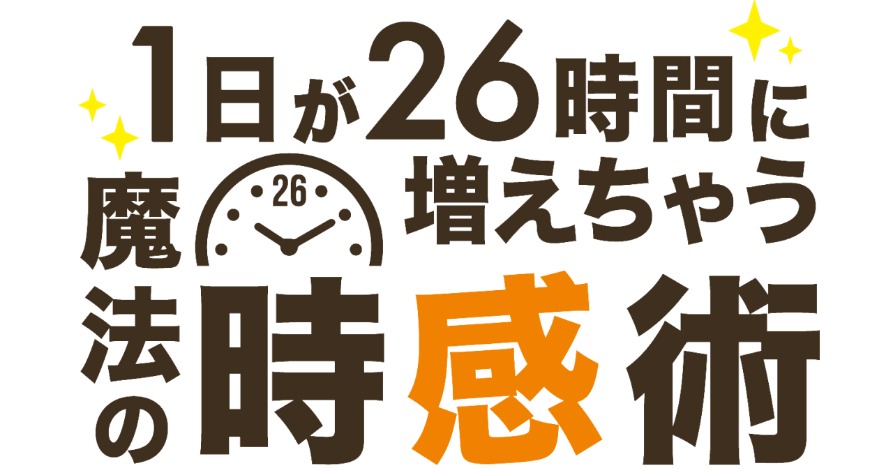 忙しい現代人のための時間管理入門―一日の無駄を減らす方法 コラム 時間管理のセミナーなら時感術