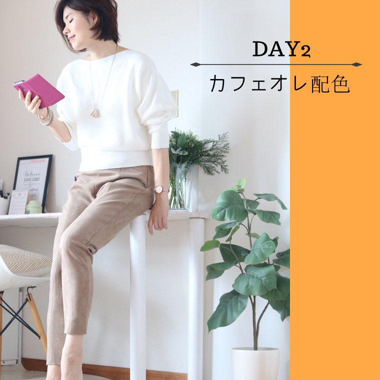 秋の10着グルグル着回しプロジェクトDAY2ーカフェオレ配色 わたし時間で3割増し美人に見せる方法