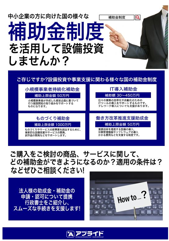 IT・AI・テレワーク導入に補助金を上手く活用しよう！ アプライドタイムス