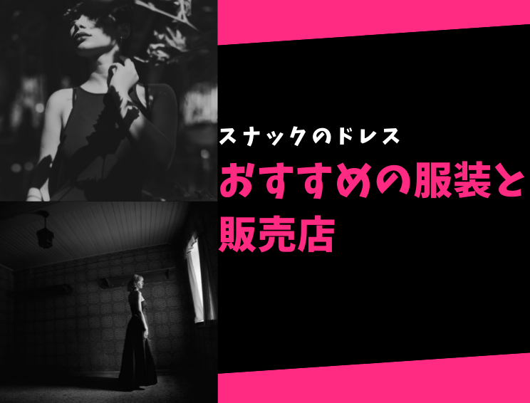 スナックの経営が難しい5つの理由と、上手くいくスナックに共通する「経営上の2つの特徴」とは？ トラストタイムズ