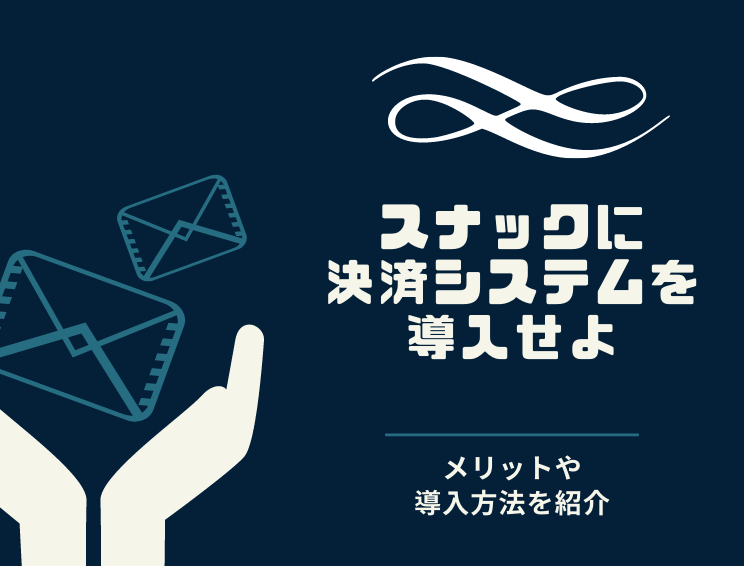 スナックの経営が難しい5つの理由と、上手くいくスナックに共通する「経営上の2つの特徴」とは？ トラストタイムズ