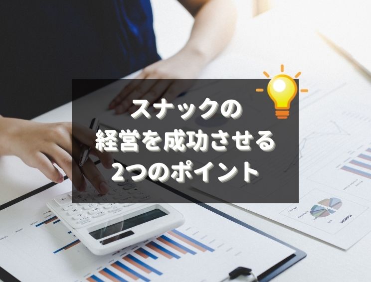 スナックで出すべき最適なチャームは一体なに？チャームの役割や具体的な品を紹介 トラストタイムズ 水商売経営者の