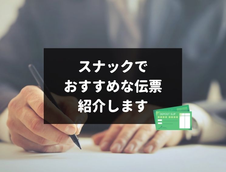 スナックの経営が難しい5つの理由と、上手くいくスナックに共通する「経営上の2つの特徴」とは？ トラストタイムズ