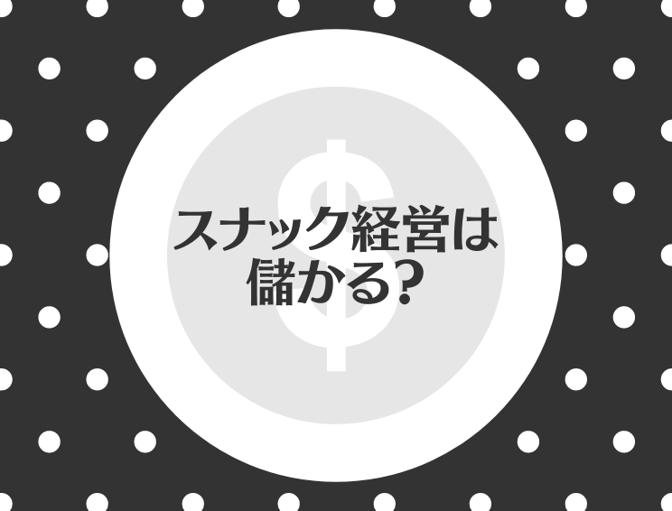 スナック トラストタイムズ 水商売経営者のための情報サイト