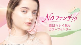 素肌キレイ魅せカラーフィルター、ミネラルプライマーベースより新色発売！