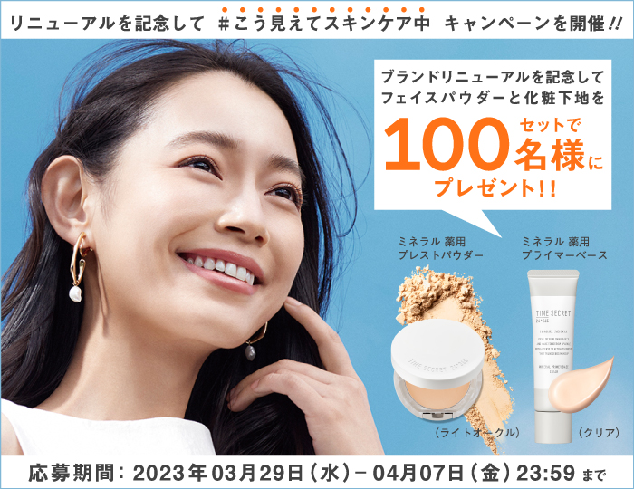 ベースメイクアイテム、リニューアル記念！ #こう見えてスキンケア中 キャンペーン開催！！