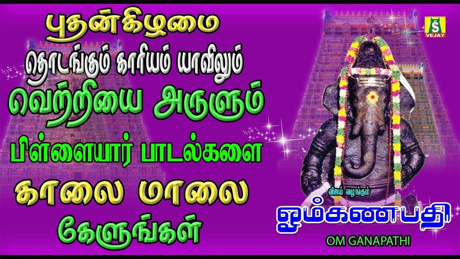 Listen To Latest Devotional Tamil Audio Song Jukebox Of 'Lord Ganapathi' Sung By Bombay Saradha