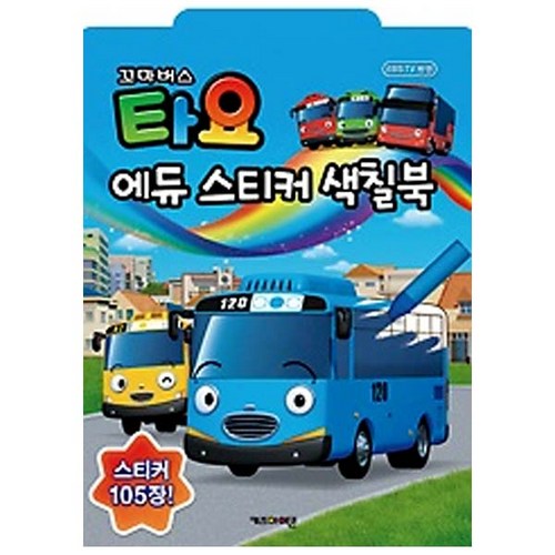 비밀로 하고 싶은 타요 색칠공부 도안 많이 찾는 순위