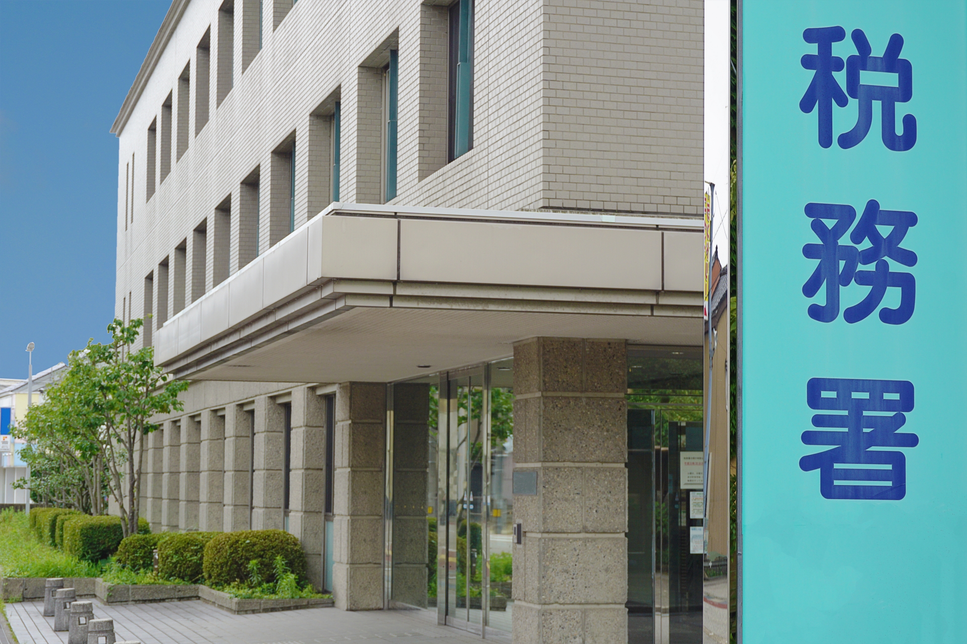 国税の手続きをする管轄の税務署