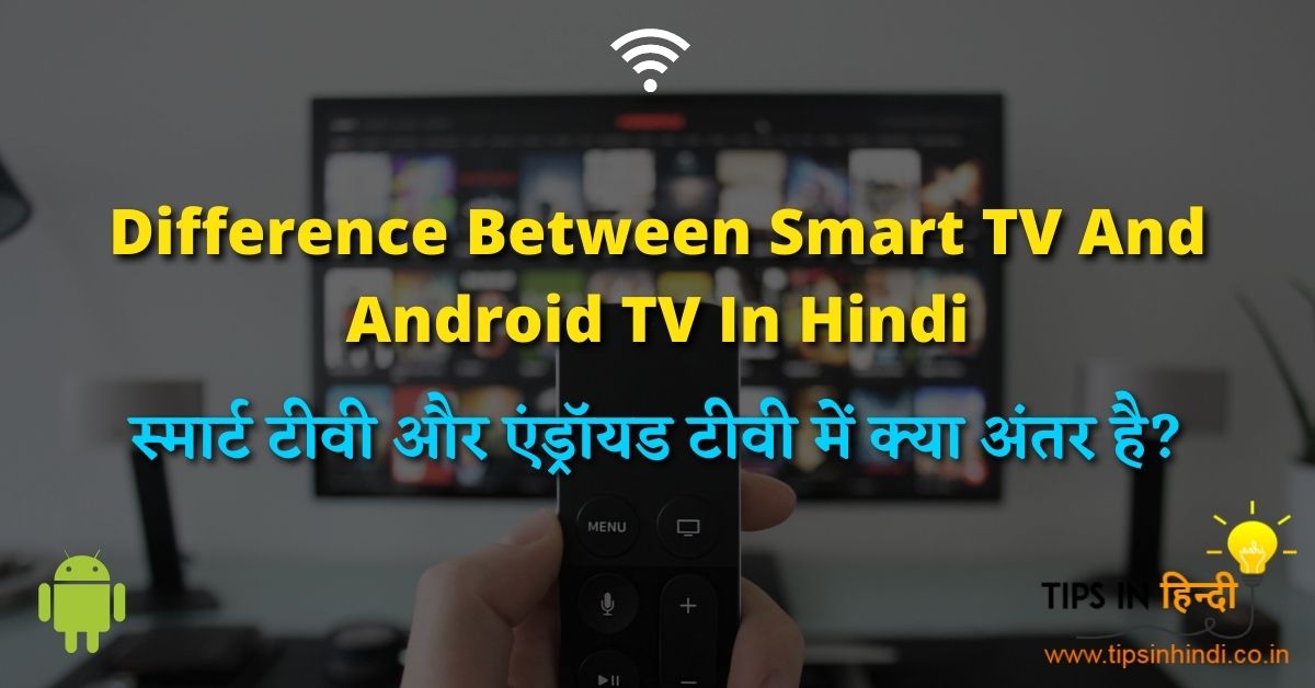 8 Difference Between Smart TV And Android TV In Hindi