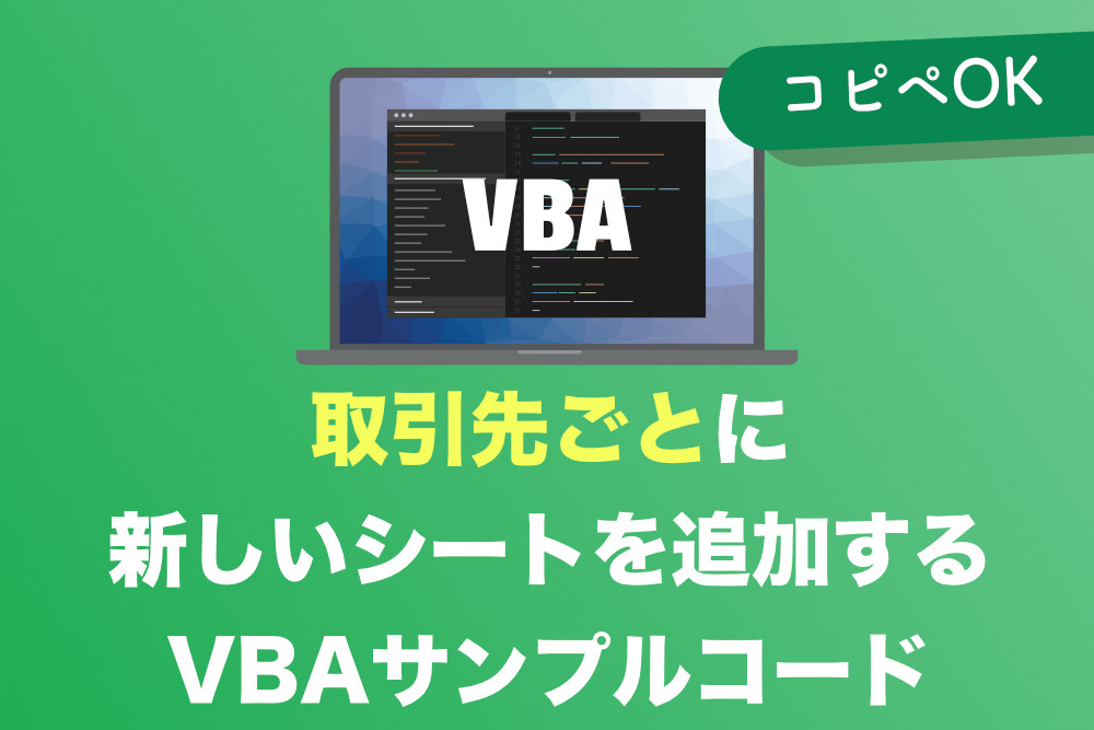 Excelvba 取引先 ごとに新しいシートを作成する方法 コピペでok Tipstour