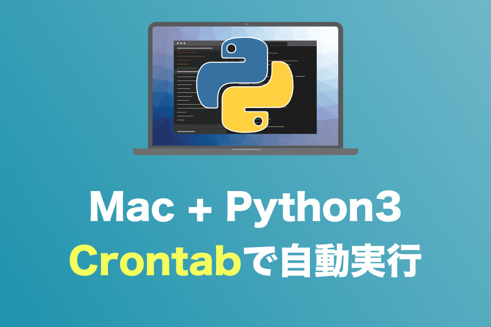 Python3 Crontabを使ってmacでpythonを自動実行する設定方法と注意点まとめ フルパス付き Tipstour