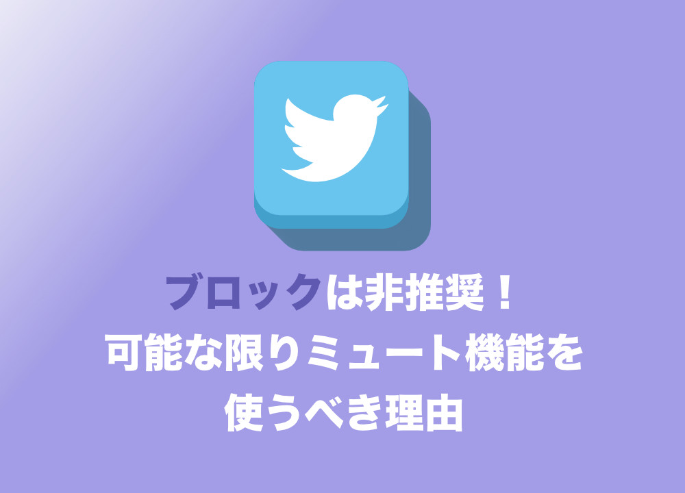 Twitter ブロックは逆効果 それよりもミュートを使うべき理由を解説 危険な上に無意味 Tipstour