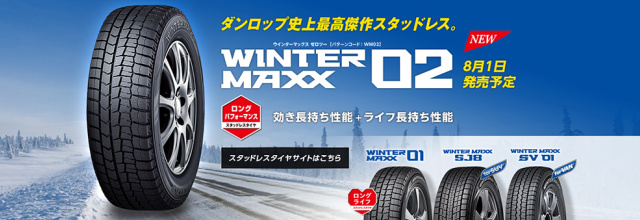 発売 ダンロップ史上最高のスタッドレスwinter Maxx 02 Wm02のセールスポイント Tirenavigator