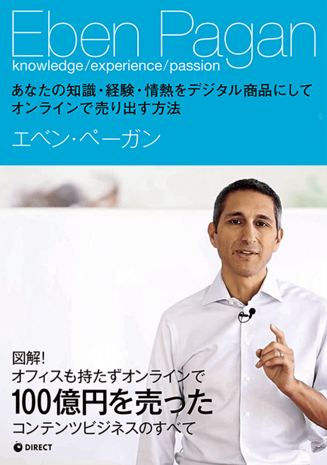 エベン・ペーガンのあなたの知識・経験・情熱をデジタル商品にしてオンラインで売り出す方法を読んでの感想