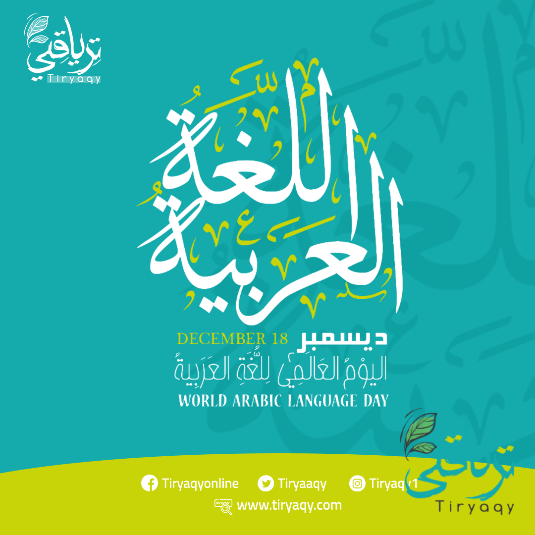 اليوم العالمي للغة العربية ترياقي