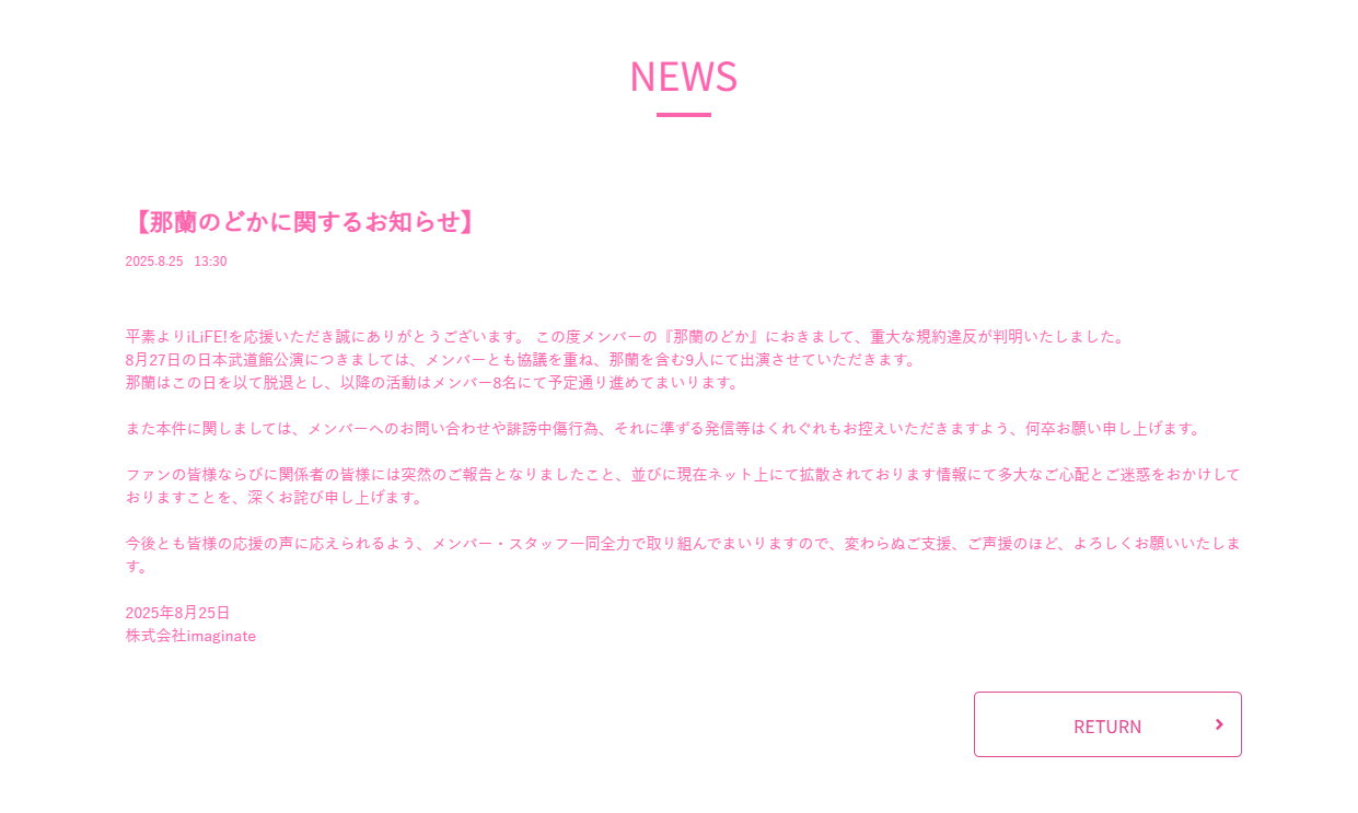 アイドルグループ「iLiFE!」 那蘭のどか、重大規約違反で脱退 武道館公演を最後に あしたの経済新聞