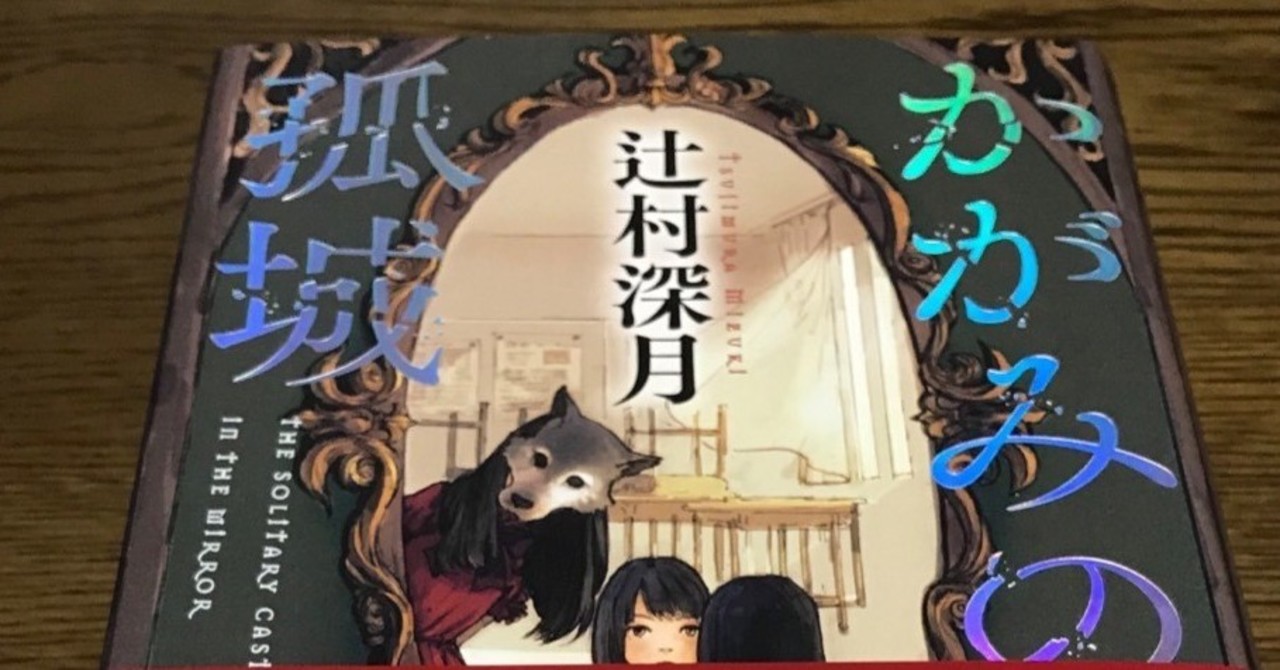 【感想】辻村深月『かがみの孤城』少し不思議な冒険ミステリ