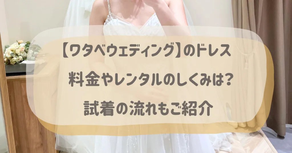 ワタベウェディングのドレスの追加料金やレンタルのしくみは？試着の流れも紹介 OHANA