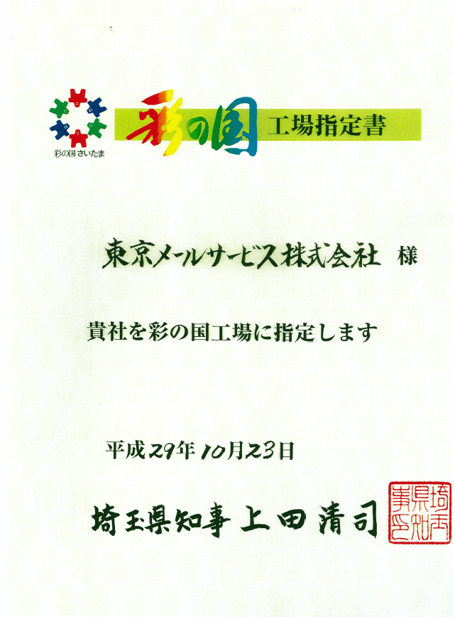 東京メールサービス株式会社 流通加工のパートナー