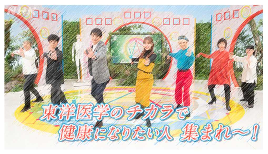 【内容まとめ】2月27日放送 東洋医学ホントのチカラ！今こそ元気に！健康長寿SP