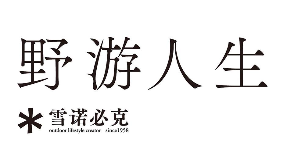 商标名称野游人生 雪诺必克 OUTDOOR LIFESTYLE CREATOR SINCE 1958、商标申请人株式会社雪诺必克的商标详情