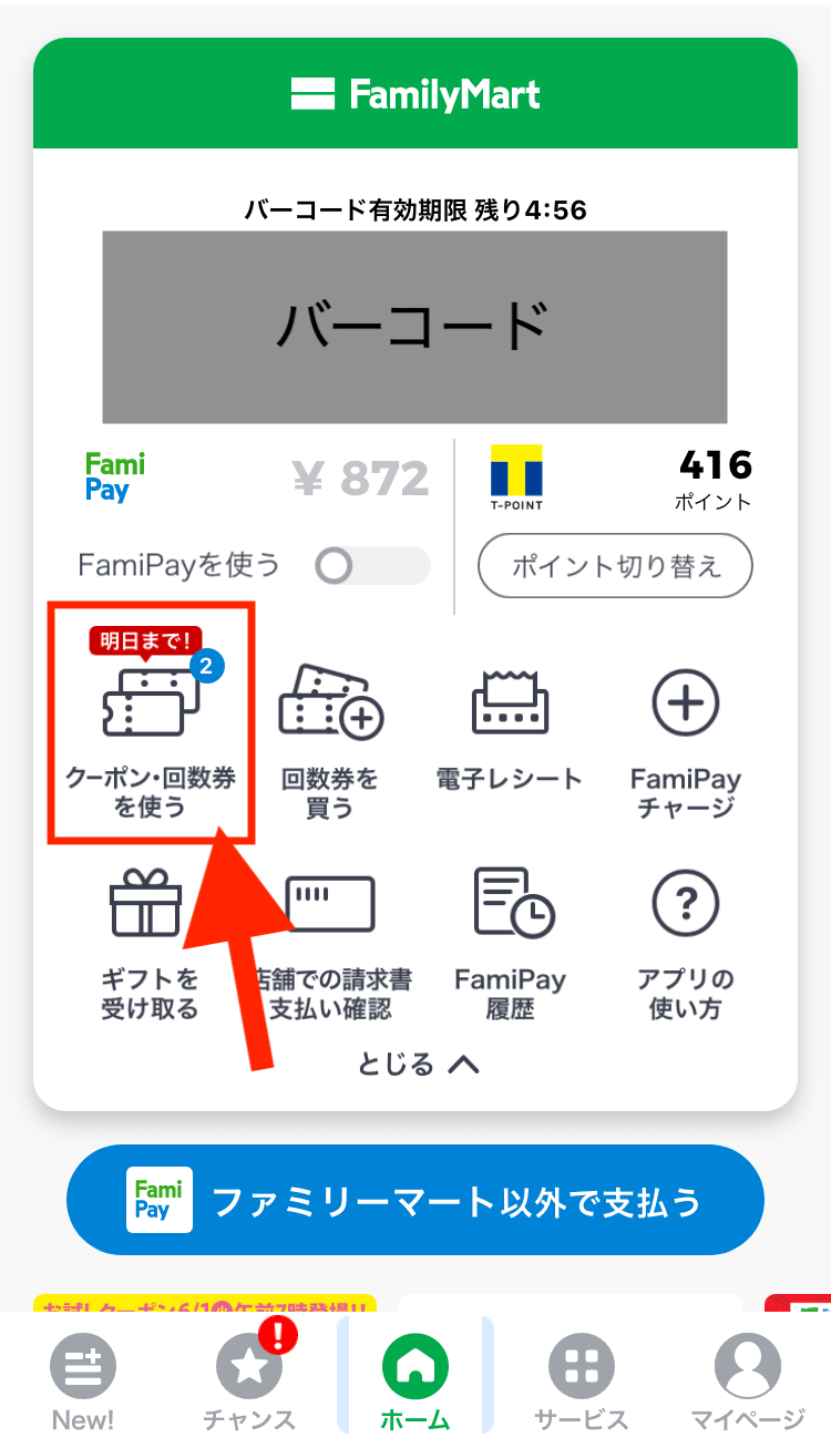 【ファミペイ】お試しクーポン使い方＆詳細！【最大75％オフ】