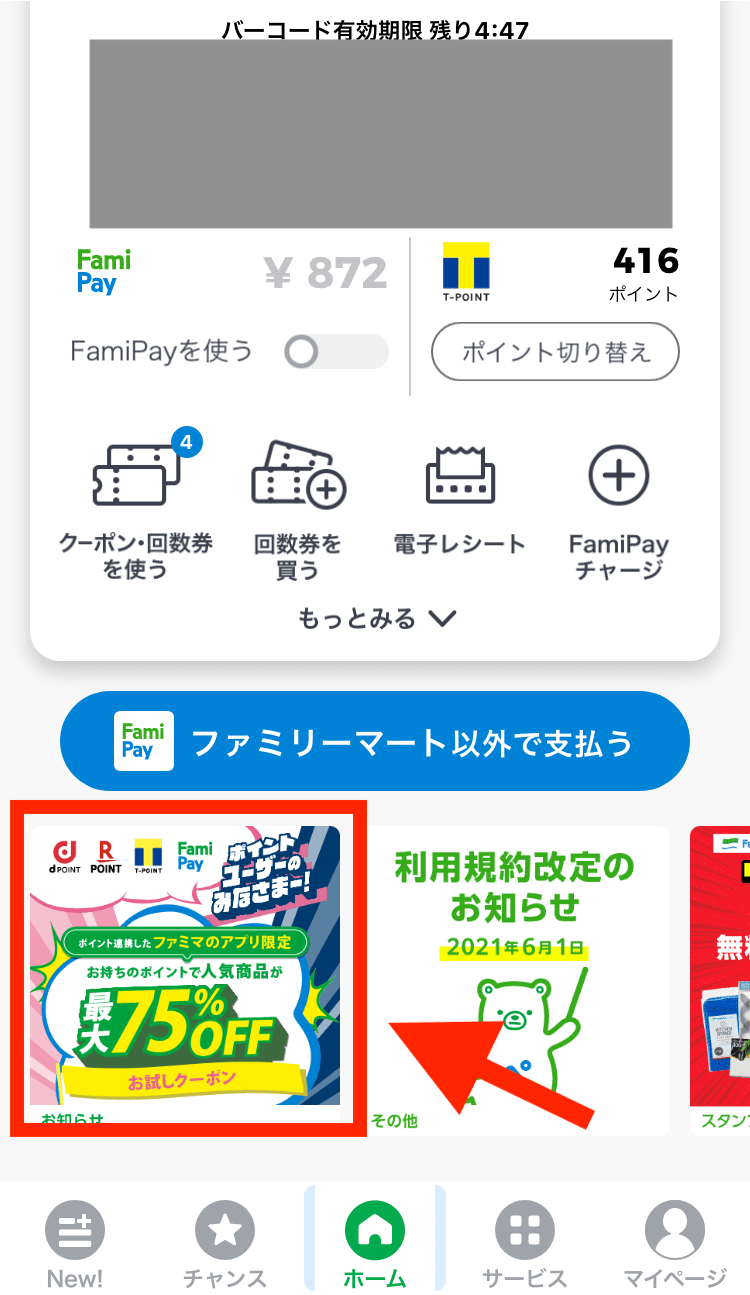 【ファミペイ】お試しクーポン使い方＆詳細！【最大75％オフ】