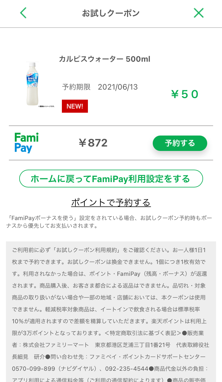 【ファミペイ】お試しクーポン使い方＆詳細！【最大75％オフ】