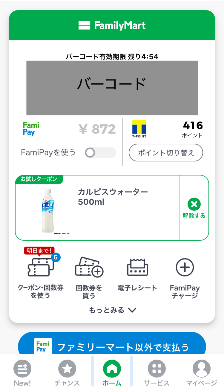 【ファミペイ】お試しクーポン使い方＆詳細！【最大75％オフ】