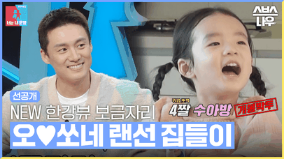 [선공개] 한강뷰 보금자리로 이사 간 NEW 오♥쏘네 랜선 집들이 동상이몽2 YouareMyDestiny SBSNOW