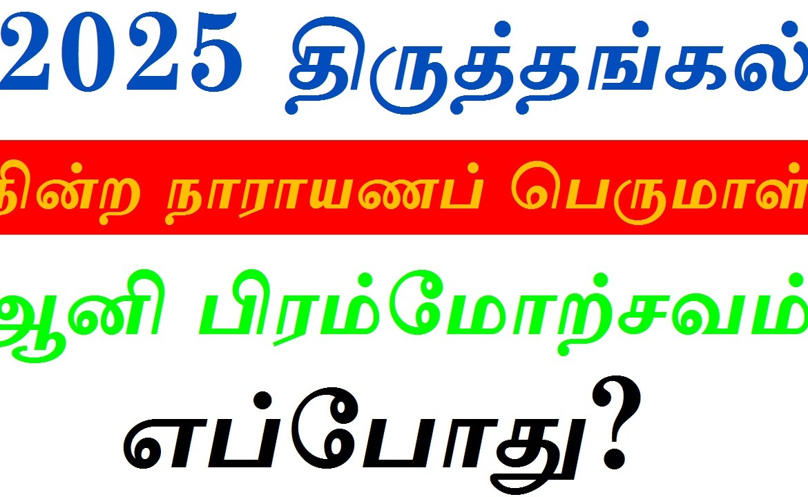 2025 திருத்தங்கல் நின்ற நாராயணப் பெருமாள் ஆனி பிரம்மோற்சவம் எப்போது