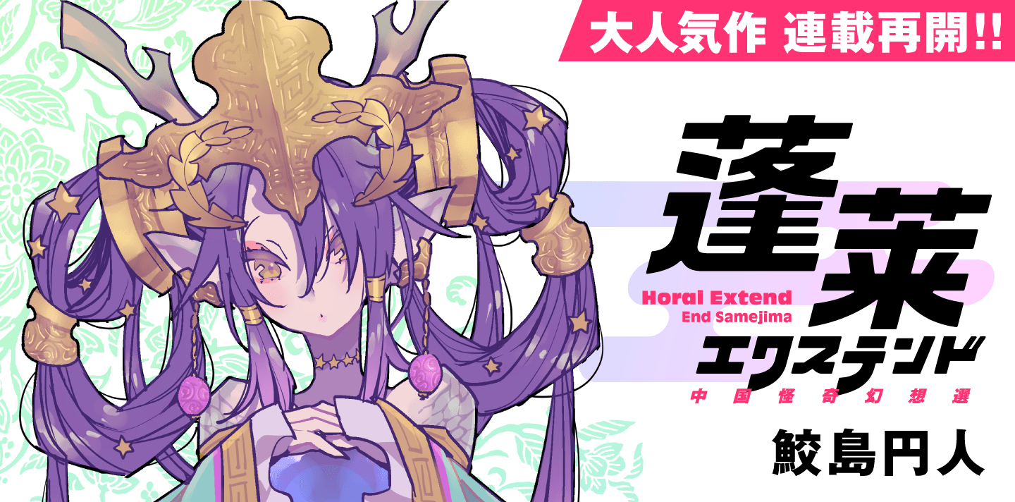 トーチweb 蓬莱エクステンド 中国怪奇幻想選