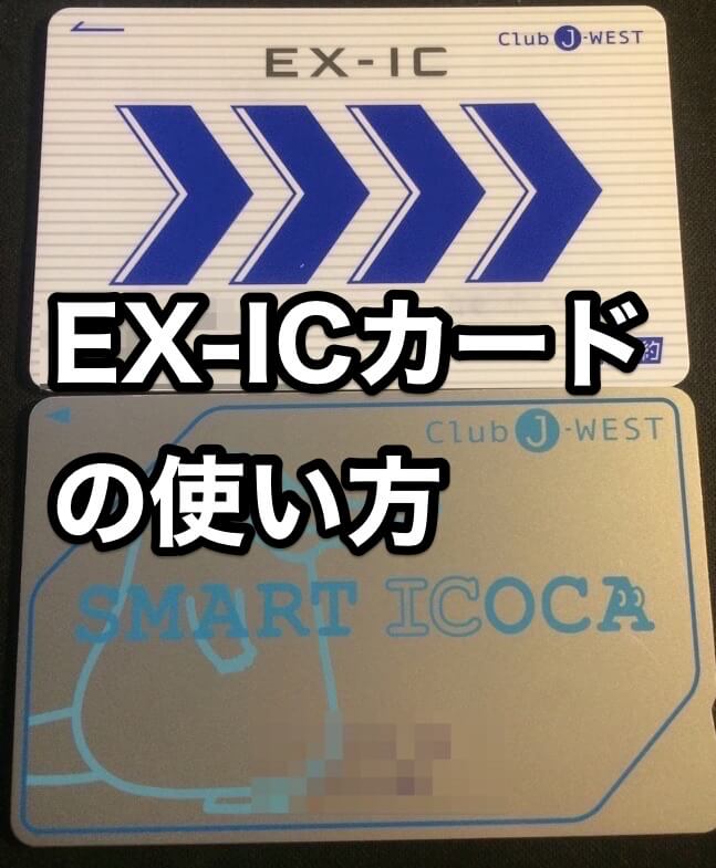 【EXICカードの使い方】新幹線から在来線に乗り換えるときはどうするの？ Gallagher Note （ギャラガーノート）