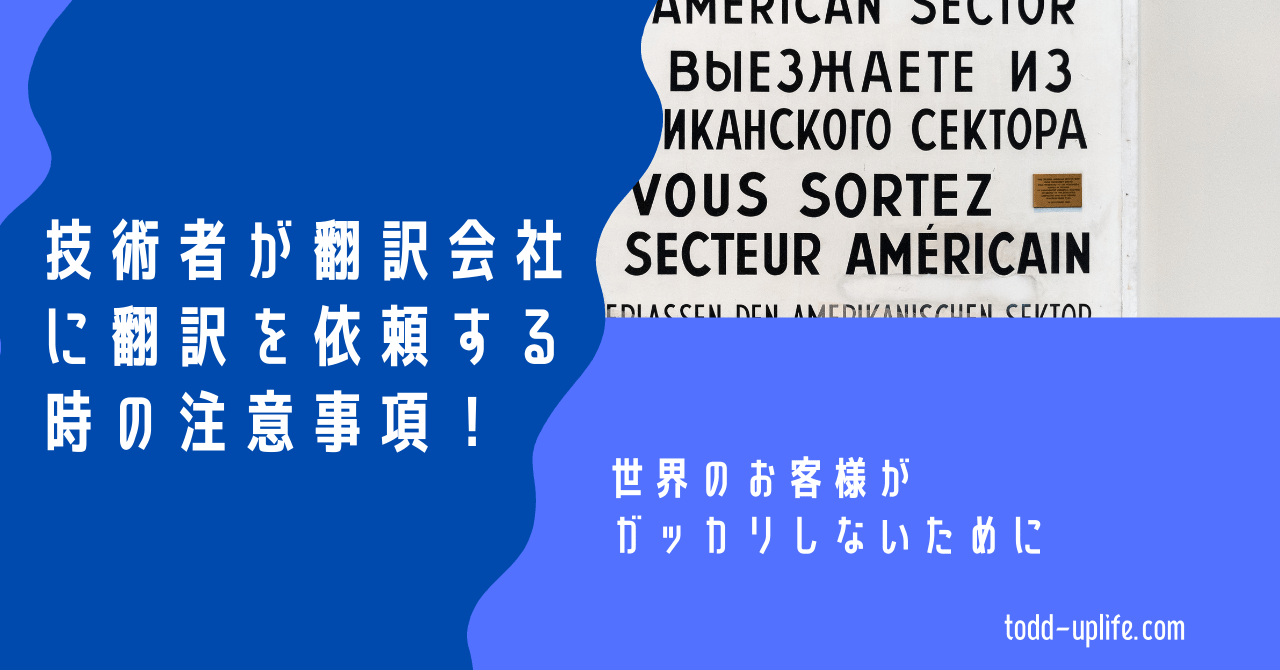 技術者が翻訳会社に翻訳を依頼する時の注意事項!世界のお客様がガッカリしないために Todd’s 人生山あり谷あり