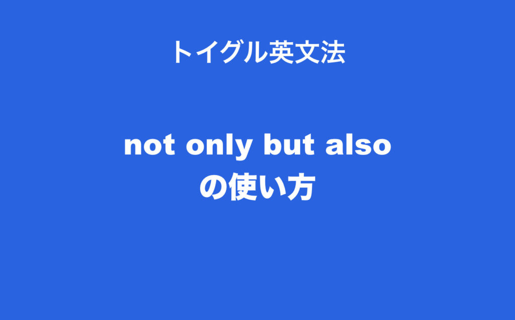 not only but alsoの使い方！倒置やコンマの仕組みも説明