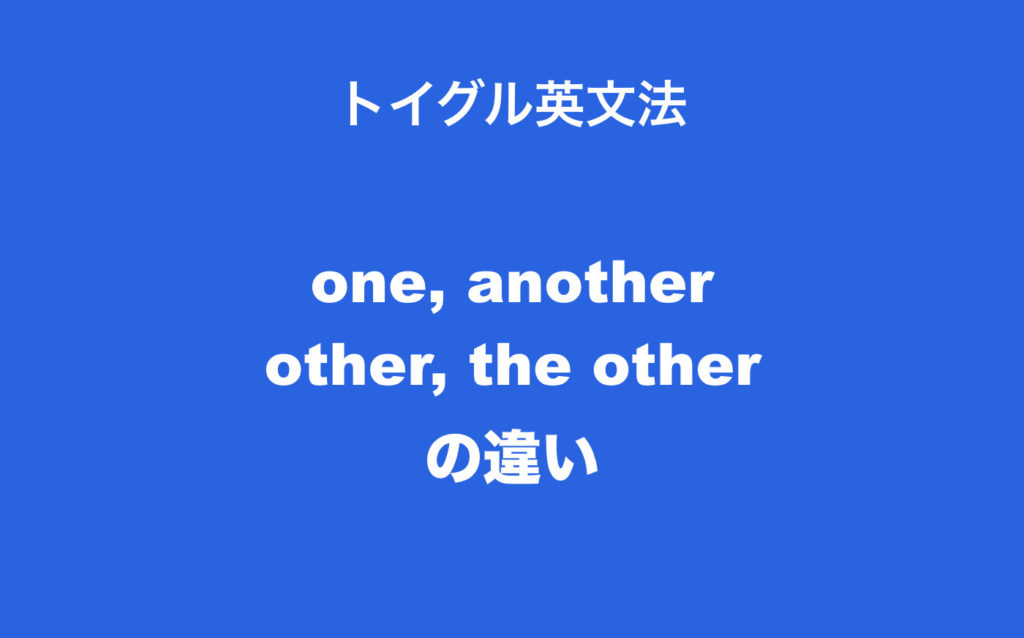イラストでわかりやすい！one, another, other, the otherの違いと使い分け方
