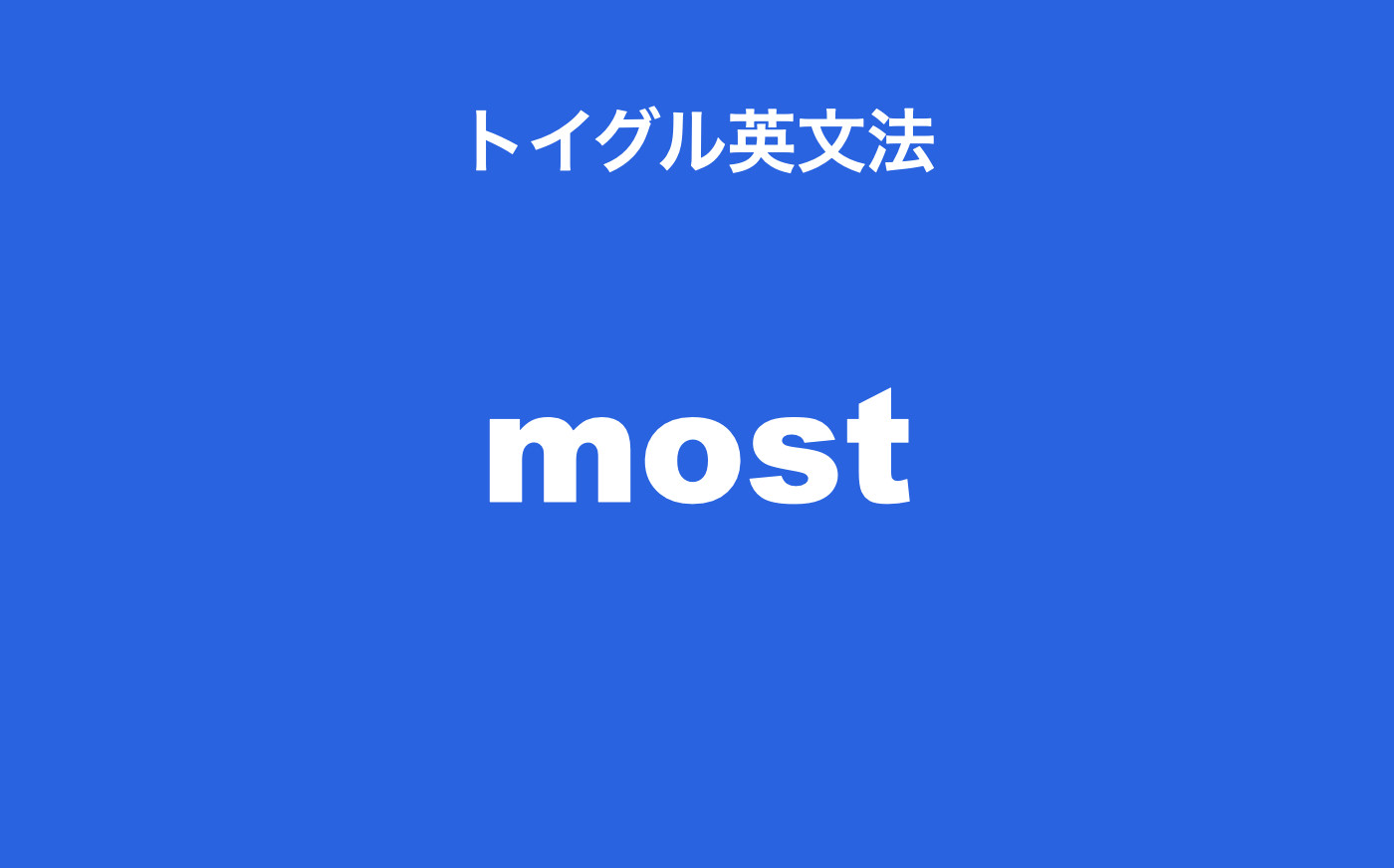 英語のmostの使い方！3通りの用法を例文で詳しく説明