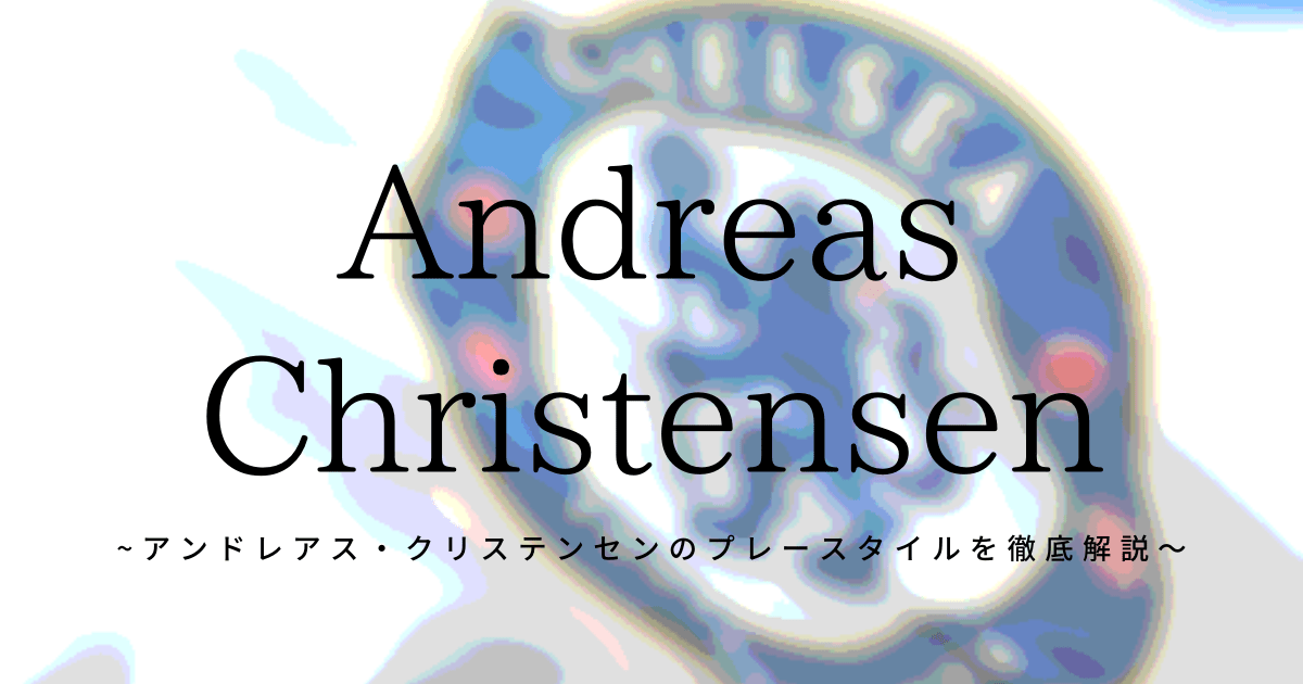 アンドレアス・クリステンセンのプレースタイルを徹底解説！ FOOTBALL LAB