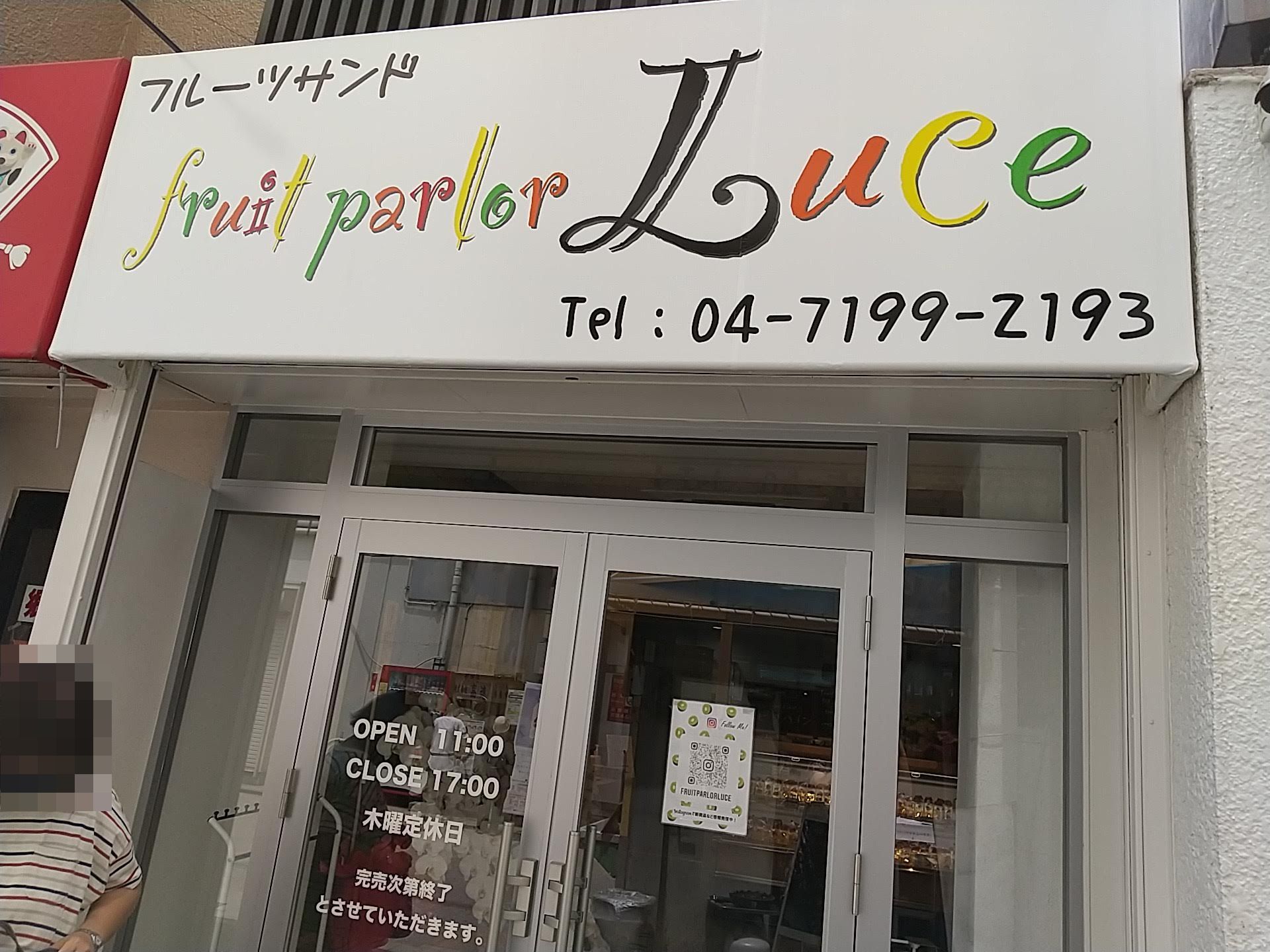 柏駅徒歩4分 フルーツサンド店 fruit parlor Luce（フルーツパーラー ルーチェ）が開店！ミックスサンドといちごサンドを食べてみた！