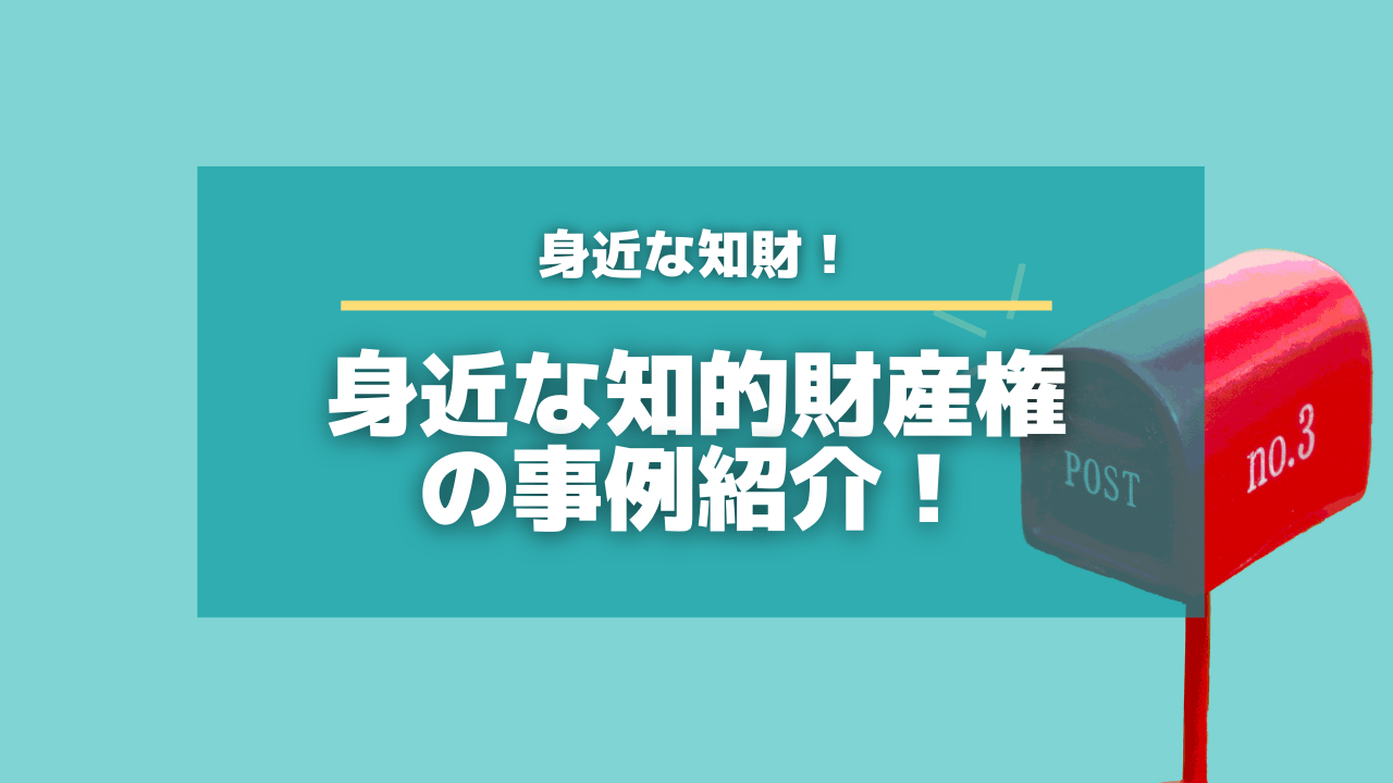 郵便返却のビジネス特許解説！【身近な特許事例の紹介】【知財タイムズ】
