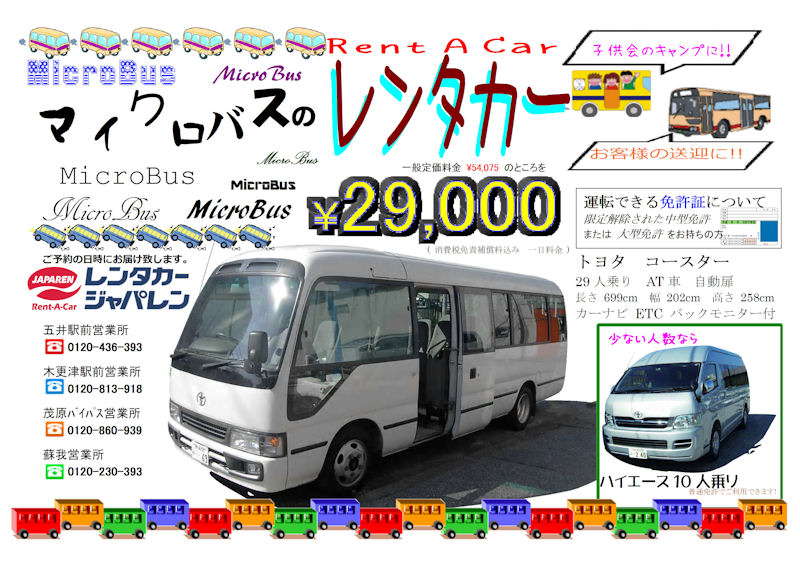 マイクロバスのレンタカー ｜ 千葉オリックスレンタカーなら市内宅配料無料でレンタカーを自宅にお届け・引取り