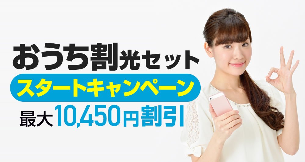 【最新版】おうち割の完全ガイド｜光セットとでんきセットの割引額や適用条件など解りやすく解説！ トクハヤネット