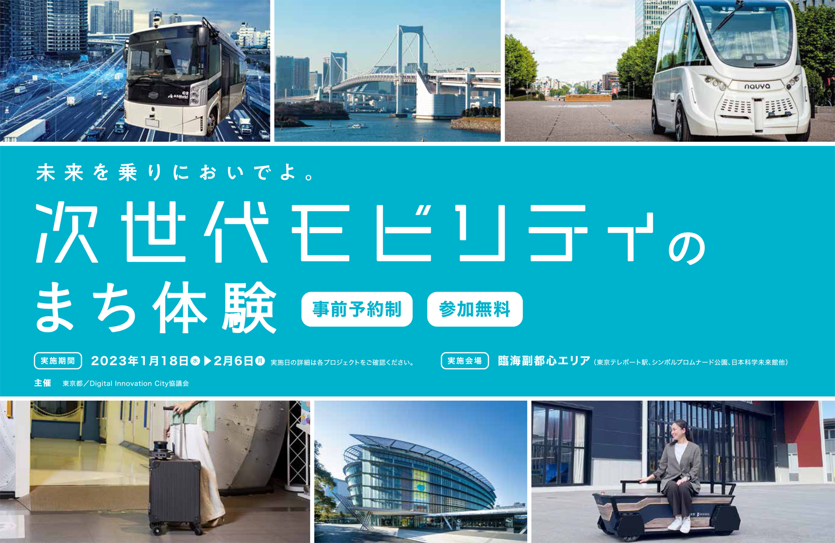 未来を乗りにおいでよ。次世代モビリティのまち体験 DIC－Digital Innovation City協議会