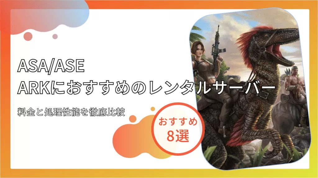 【Rust】プライベートサーバーにおすすめなレンタルサーバー7選！初心者でも簡単にサーバーを立てる方法も解説【マルチプレイ】 サーバーチョイス