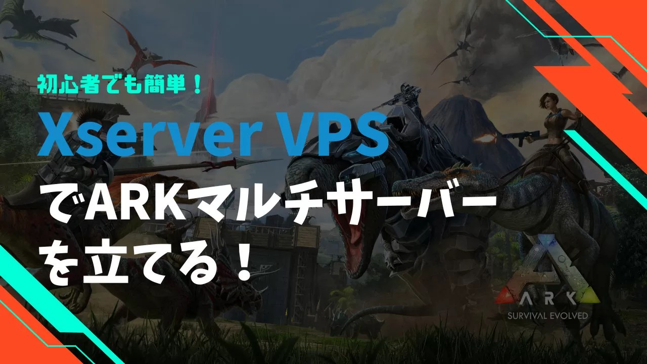【簡単】Xserver VPSでARKのマルチサーバーを立てる方法！マップ変更など各種設定方法も解説│全てがわかるレンタルサーバー比較サイト